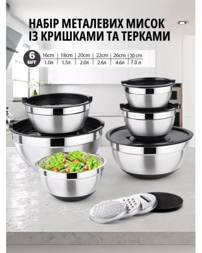 Набор металлических мисок с крышками и терками (6 шт)