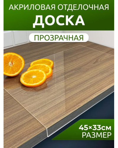 Акриловая разделочная доска