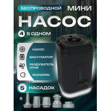 Беспроводной мини насос 4 в 1