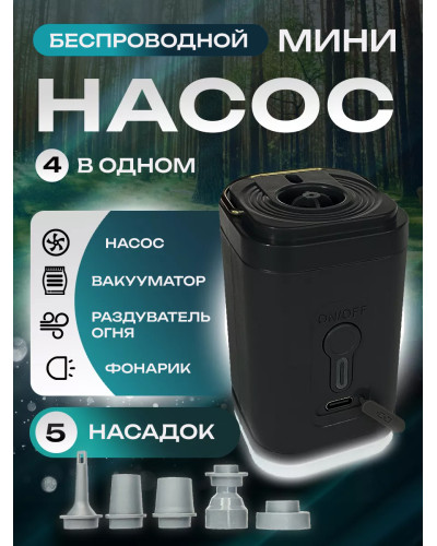 Беспроводной мини насос 4 в 1