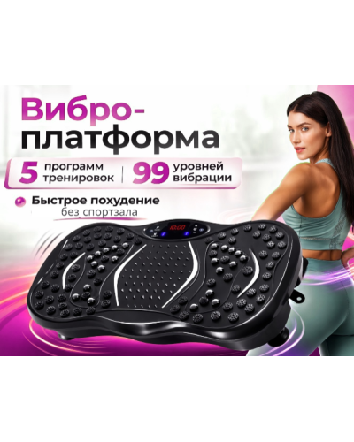 Вибрационная платформа для похудения и коррекции фигуры