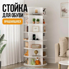 Вращающаяся стойка для обуви