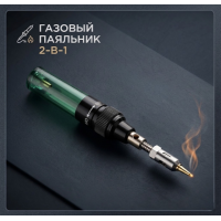 Газовый паяльник 2в1