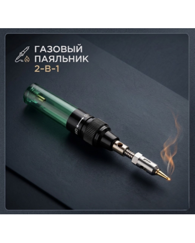 Газовый паяльник 2в1