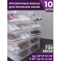 Комплект боксов для обуви (10 шт)