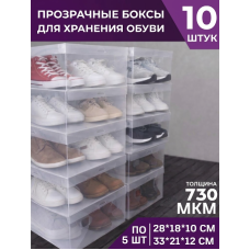 Комплект боксов для обуви (10 шт)