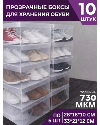 Комплект боксов для обуви (10 шт)