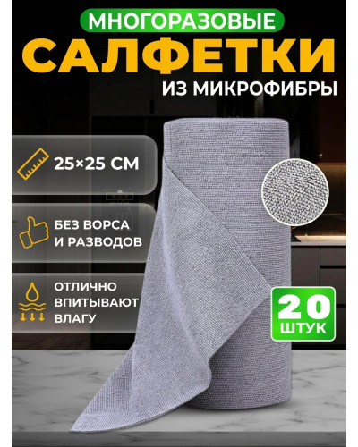 Многоразовые салфетки из микрофибры в рулоне (20 штук)