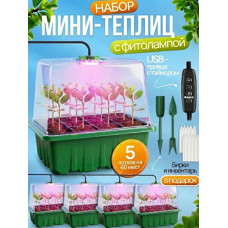 Набор мини-теплиц для проращивания семян (5 шт.)