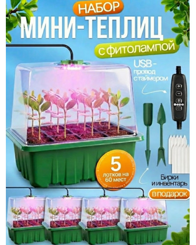 Набор мини-теплиц для проращивания семян (5 шт.)