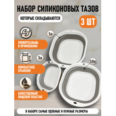 Набор силиконовых складных тазов 3 шт.