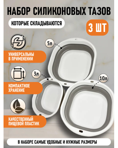 Набор силиконовых складных тазов 3 шт.