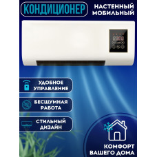Настенный мобильный кондиционер - Wall Air Cooler