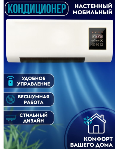 Настенный мобильный кондиционер - Wall Air Cooler
