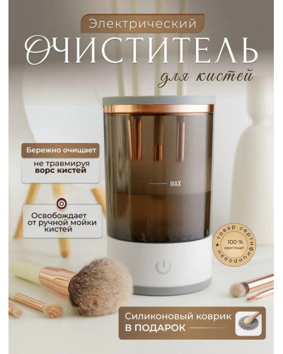 Электрический очиститель косметических кистей для макияжа
